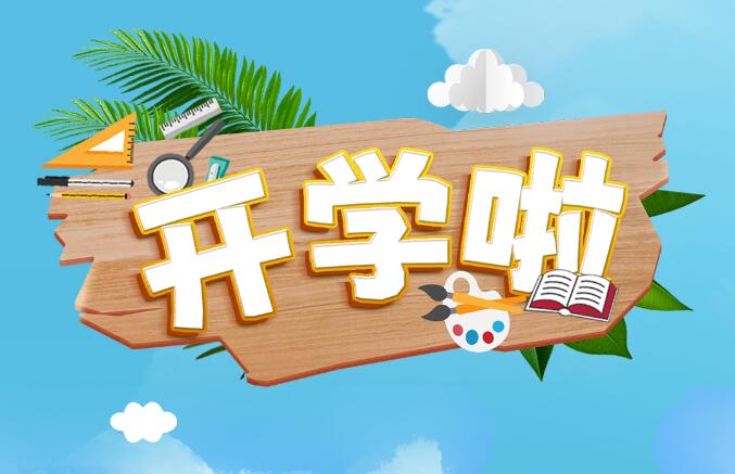 開學(xué)啦！帶著好奇心，體驗“動力課堂”