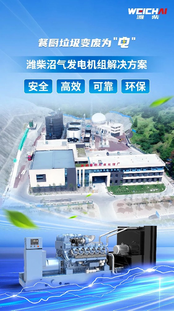 “殘羹剩飯”變廢為“電”，濰柴沼氣發(fā)電機組再樹標(biāo)桿！